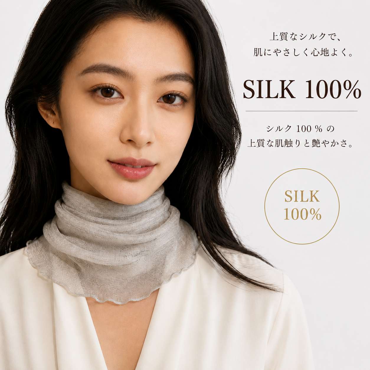 SILK100％   ネックカバー