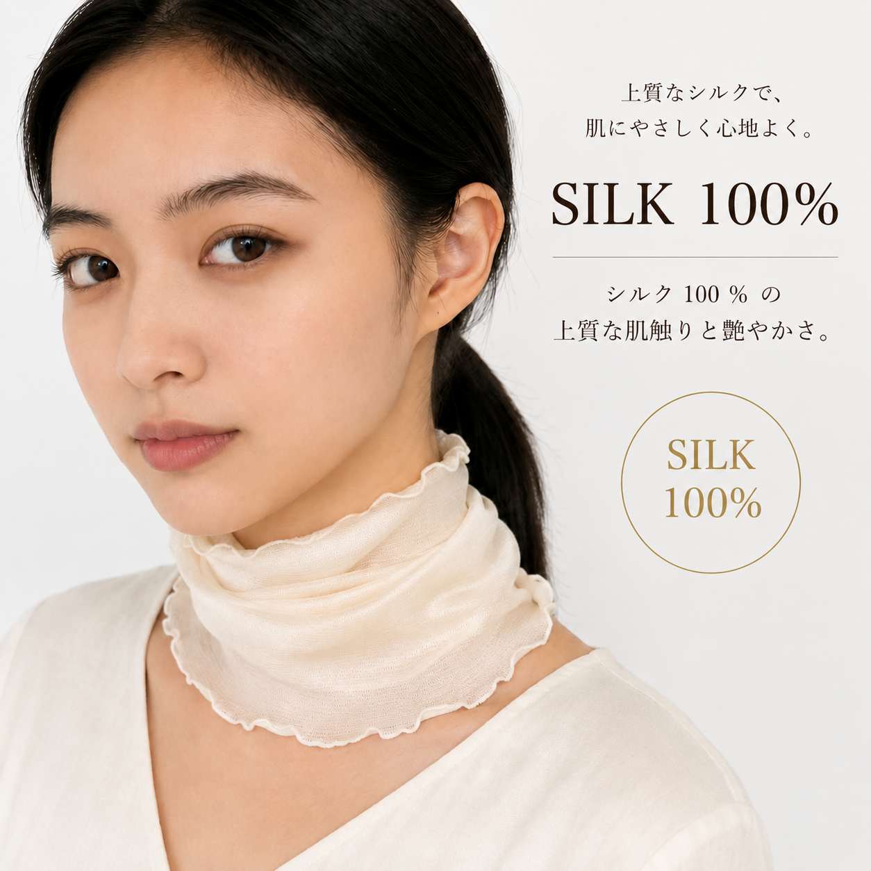 SILK100％   ネックカバー